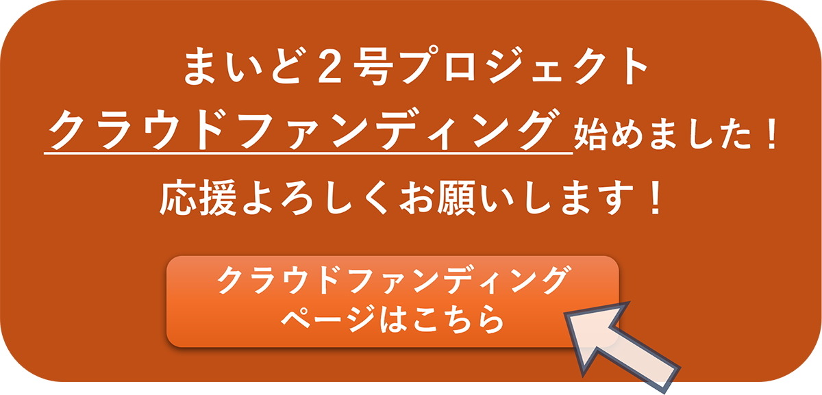 まいど2号プロジェクト クラウドファンディング始めました!
応援よろしくお願いします!