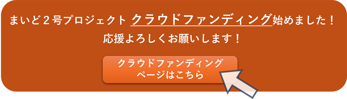 まいど2号プロジェクト クラウドファンディング始めました!
応援よろしくお願いします!